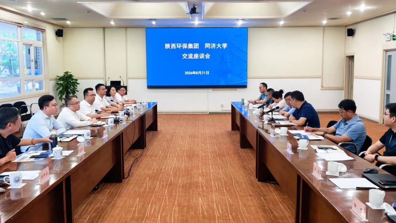 陕西环保集团赴同济大学开展专项业务研讨