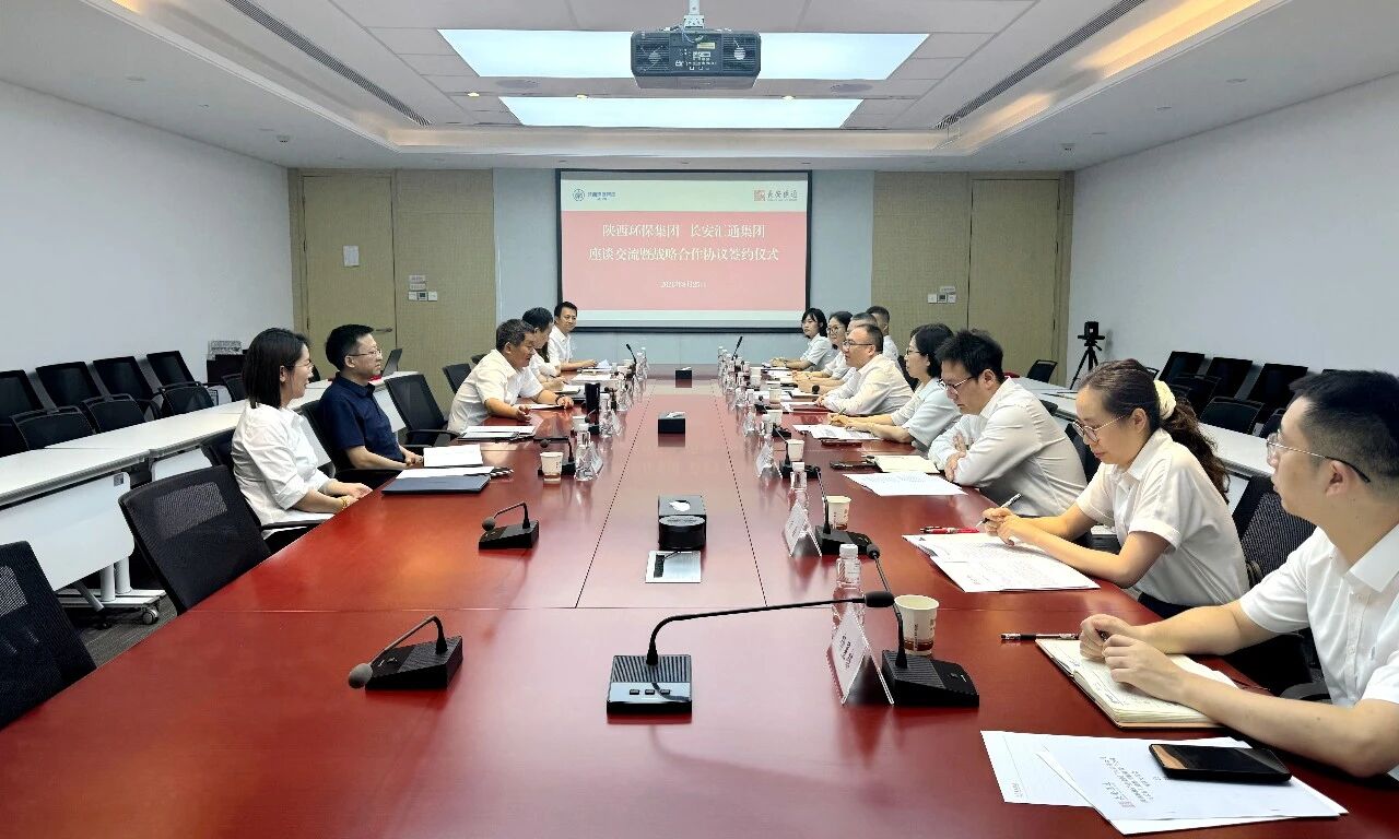 陕西环保集团与长安汇通集团座谈交流 陕西环保集团与长安汇通集团座谈交流
