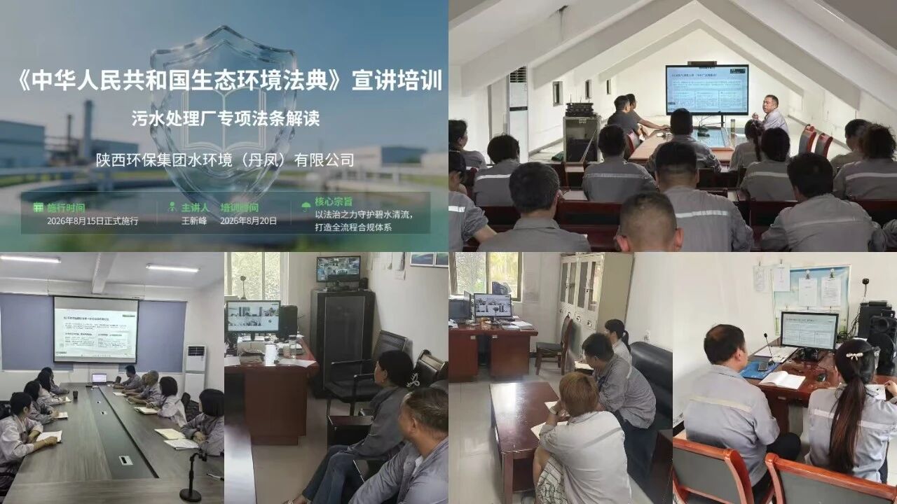 水环境丹凤公司开展《生态环境法典》专项培训 水环境丹凤公司开展《生态环境法典》专项培训