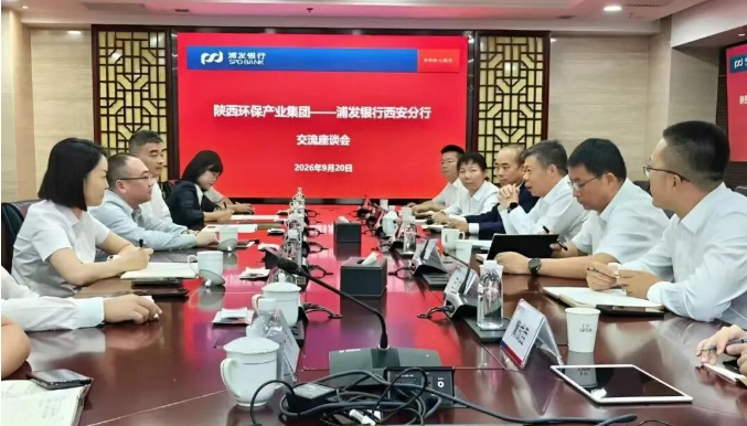 陕西环保集团与浦发银行西安分行座谈交流