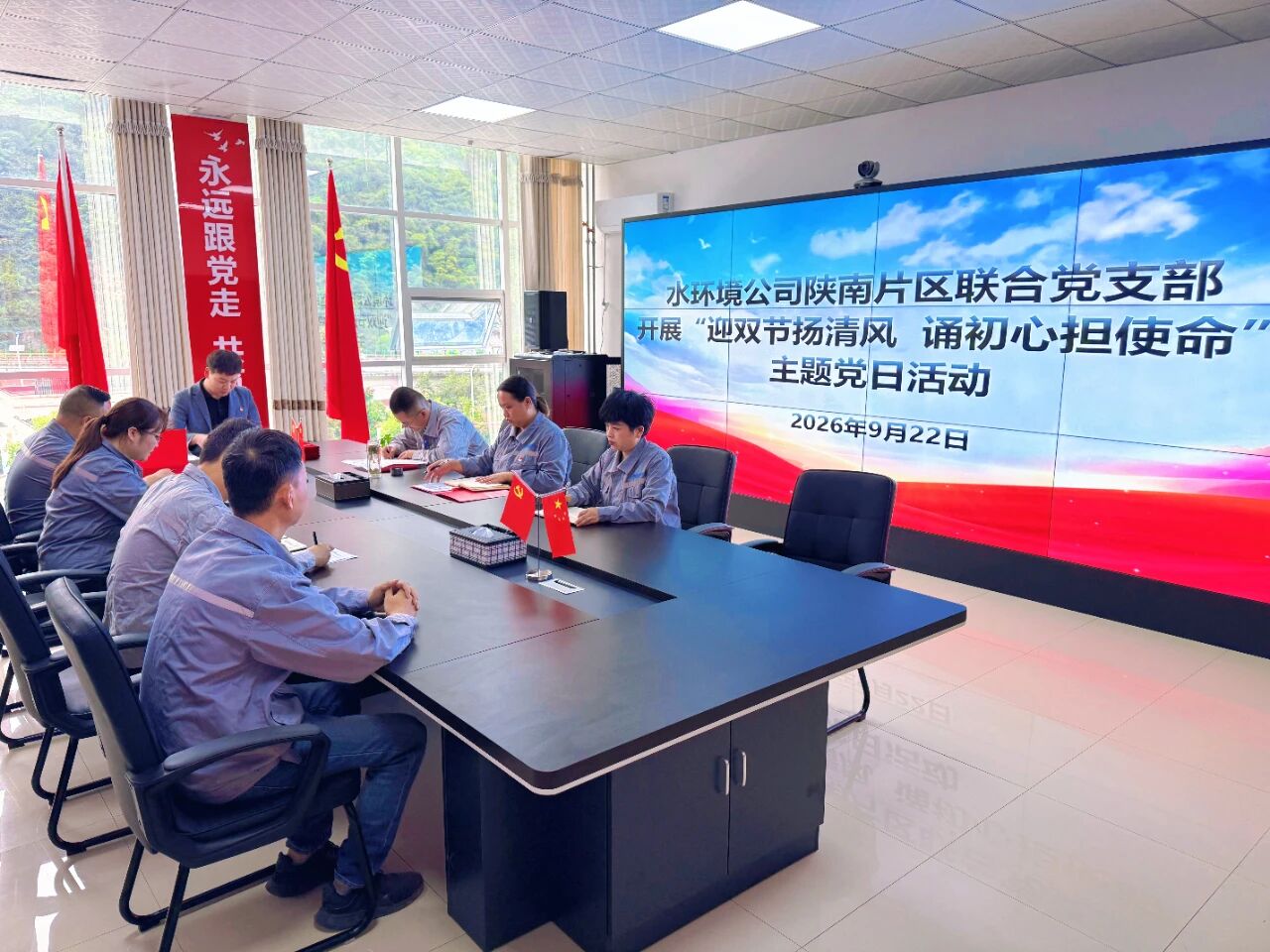 水环境公司陕南片区联合党支部开展“迎双节扬清风 颂初心担使命”主题党日活动